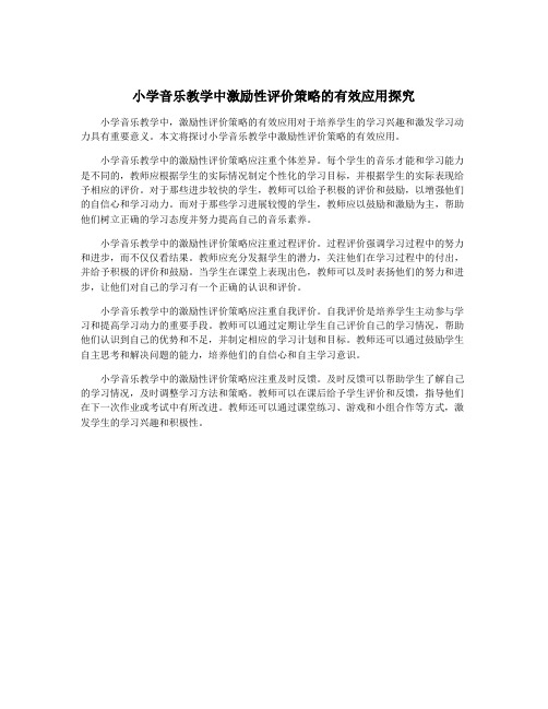 小学音乐教学中激励性评价策略的有效应用探究