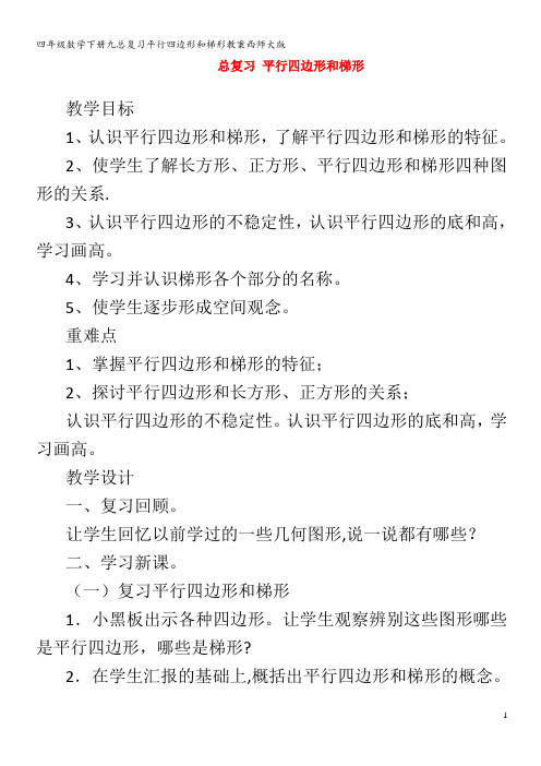 四年级数学下册九总复习平行四边形和梯形教案西师大版