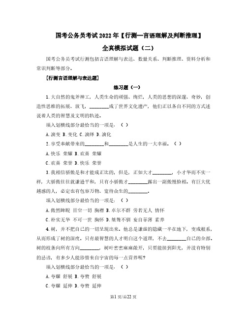 国考公务员考试2022年【行测—言语理解及判断推理】全真模拟试题(二)含答案