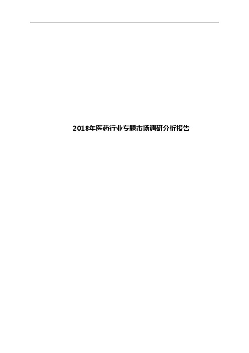 2018年医药行业专题市场调研分析报告