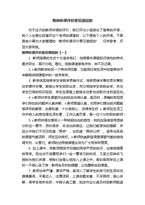 教师听课评价意见简短的