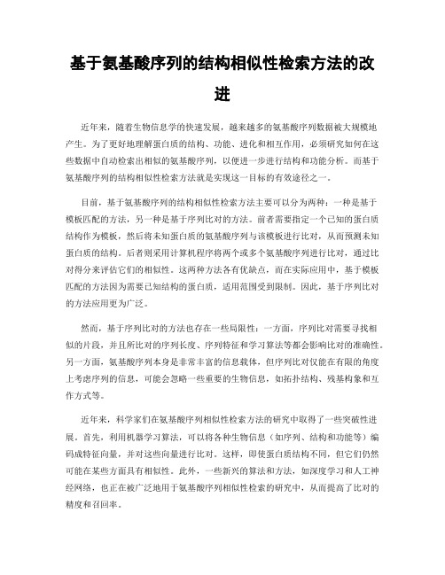 基于氨基酸序列的结构相似性检索方法的改进