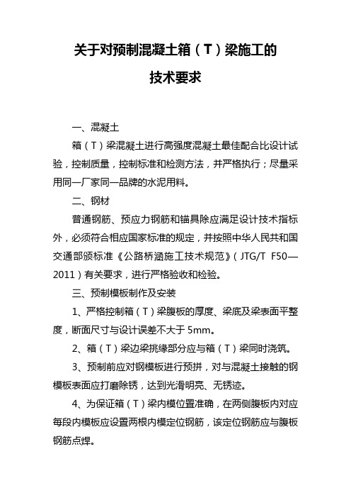 关于对预制混凝土箱梁施工的技术要求