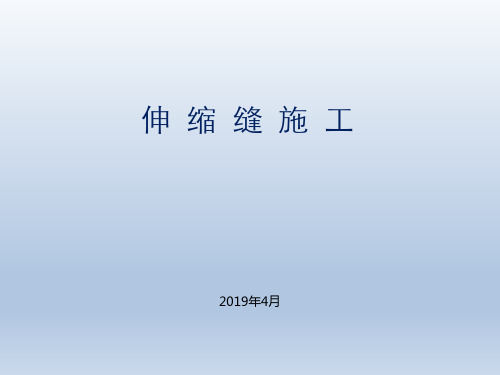 多向变位梳齿板式桥梁伸缩缝设计说明伸缩缝施工培训课件