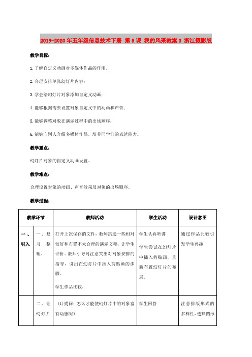 2019-2020年五年级信息技术下册 第5课 我的风采教案3 浙江摄影版