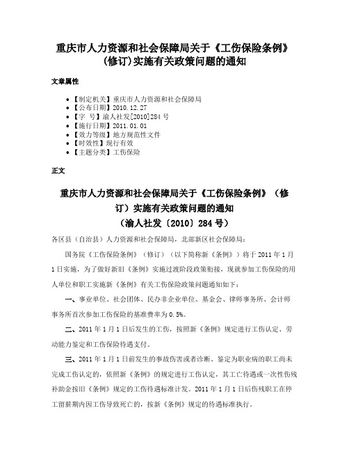 重庆市人力资源和社会保障局关于《工伤保险条例》(修订)实施有关政策问题的通知