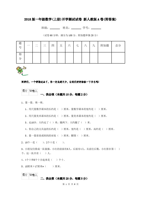 2018版一年级数学(上册)开学测试试卷 新人教版A卷(附答案)