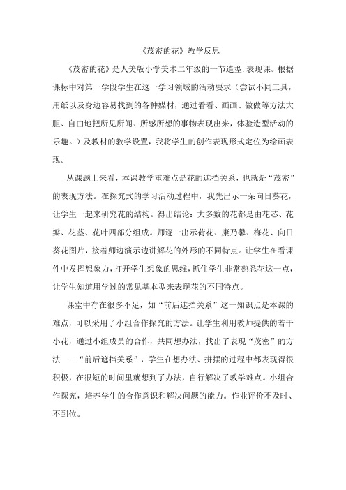 人美版小学美术二年级下册《茂密的花》教学反思