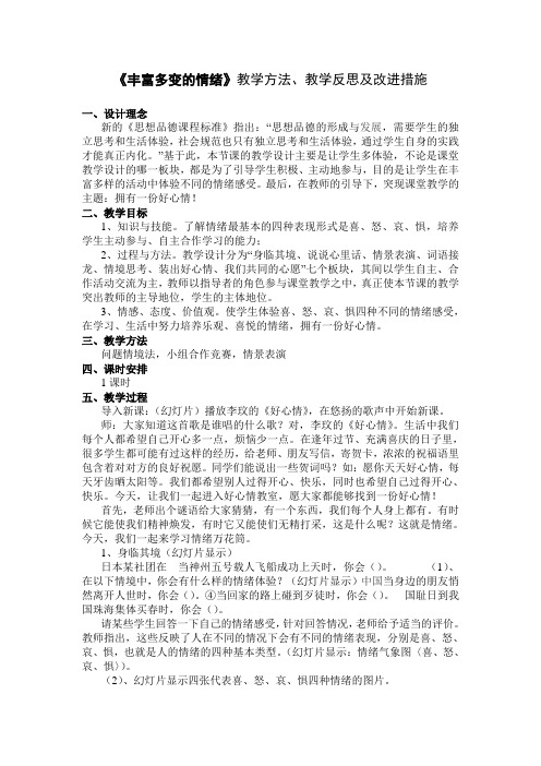 《丰富多变情绪》教学方法、教学反思及改进措施