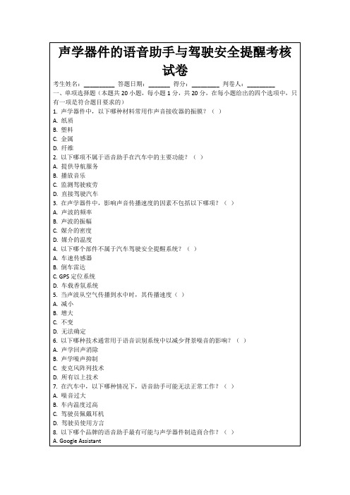 声学器件的语音助手与驾驶安全提醒考核试卷