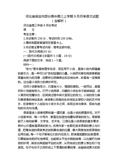 河北省保定市部分高中高三上学期9月月考语文试题(含解析)