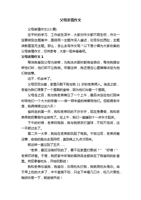 父母亲情作文（15篇）