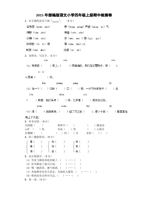 【5套打包】北师大版小学四年级语文上期中考试单元检测试题(含答案解析)