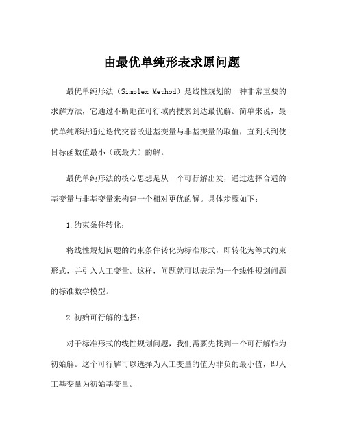 由最优单纯形表求原问题