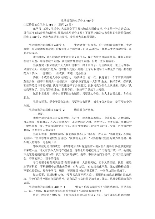 生活给我的启示作文450字