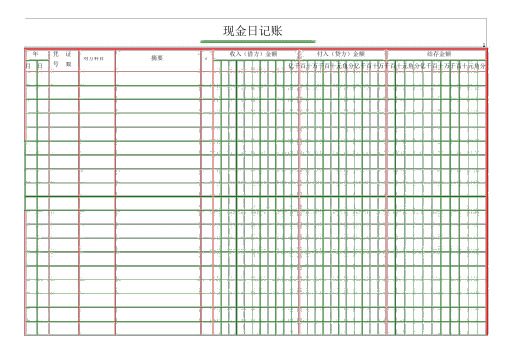 Excel财务现金日记账-电子表格(空白)