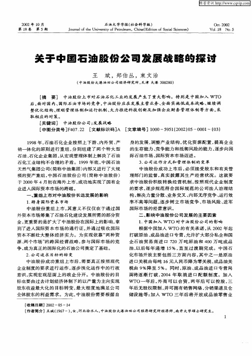 关于中国石油股份公司发展战略的探讨