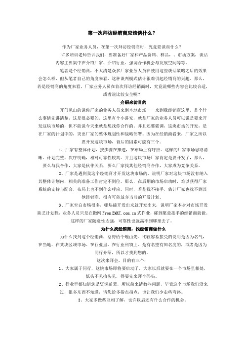 第一次拜访经销商应该谈什么