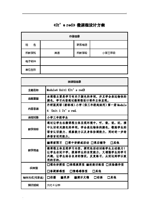 小学英语——微课程设计方案和学习任务单——张爱丽