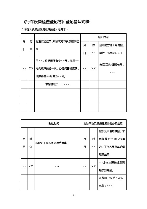 《行车设备检查登记簿》登记签认式样