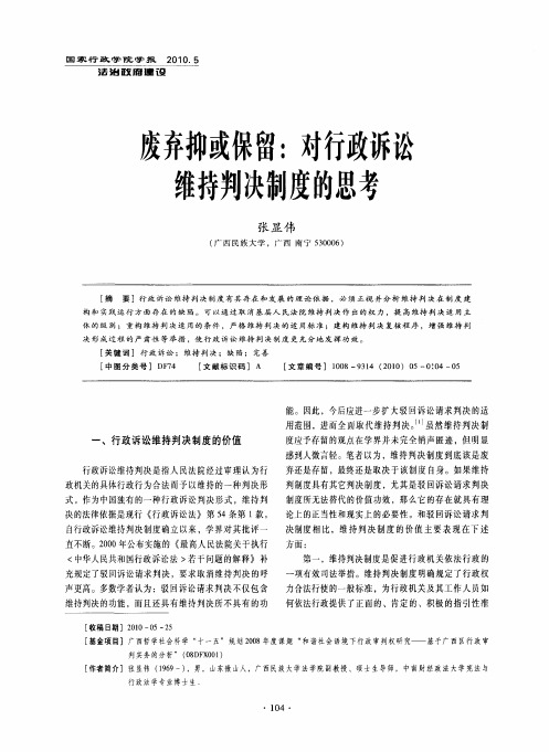 废弃抑或保留：对行政诉讼维持判决制度的思考