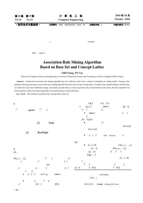 基于基集与概念格的关联规则挖掘算法