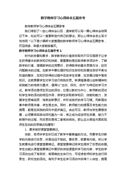 数学教师学习心得体会五篇参考