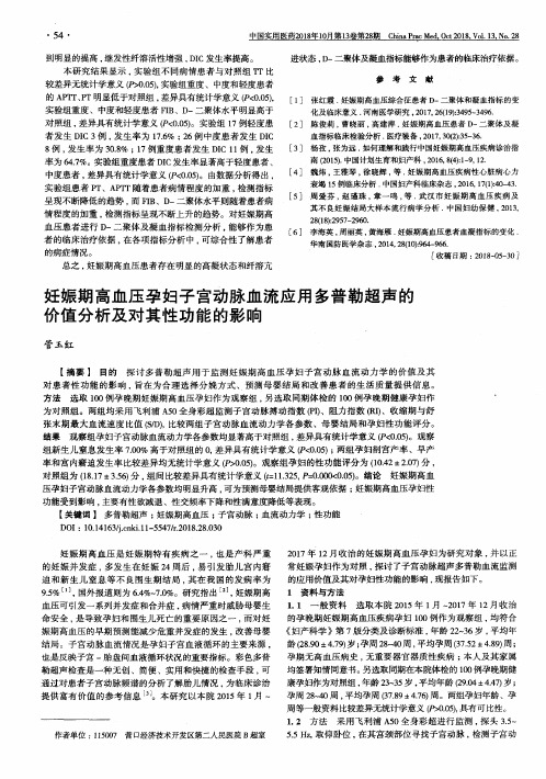 妊娠期高血压孕妇子宫动脉血流应用多普勒超声的价值分析及对其性功能的影响