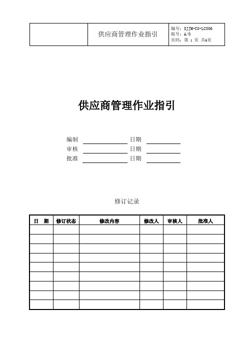 供应商管理作业指引