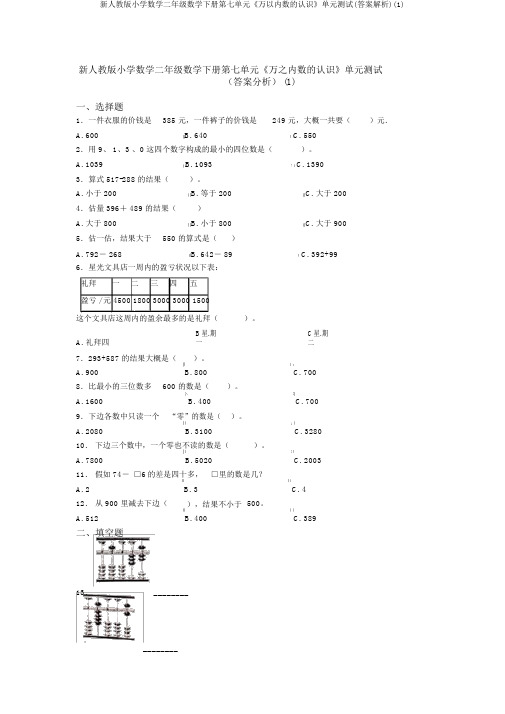 新人教版小学数学二年级数学下册第七单元《万以内数的认识》单元测试(答案解析)(1)