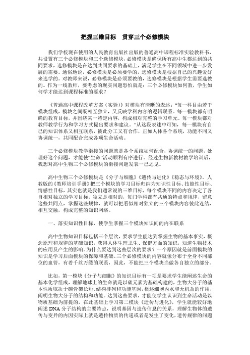 把握三维目标  贯穿三个必修模块