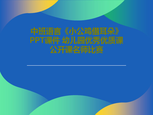 中班语言《小公鸡借耳朵》PPT课件 幼儿园优秀优质课公开课名师比赛PPT文档共31页