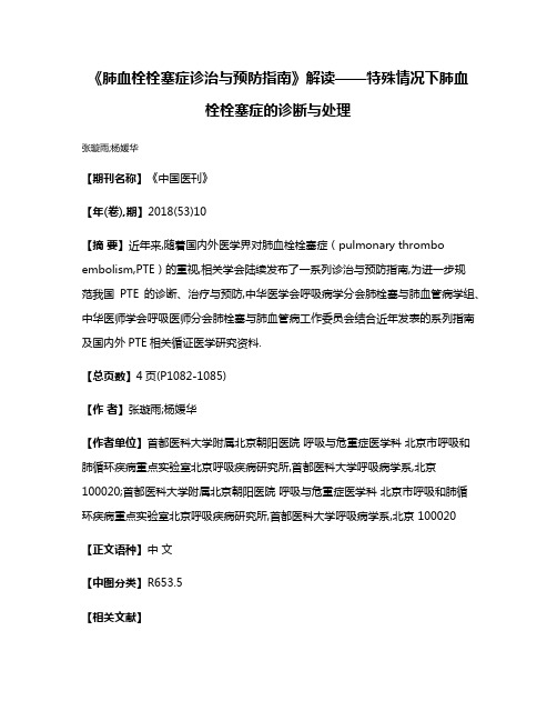 《肺血栓栓塞症诊治与预防指南》解读——特殊情况下肺血栓栓塞症的诊断与处理