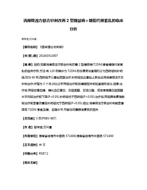 消瘅降浊方联合针刺改善2型糖尿病r糖脂代谢紊乱的临床分析