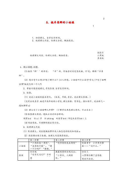 黄骅市四小六年级语文上册 第二单元 5 梳羊角辫的小姑娘教案1 浙教版六年级语文上册第