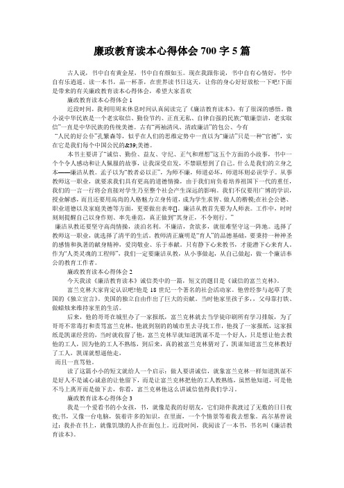 廉政教育读本心得体会700字5篇