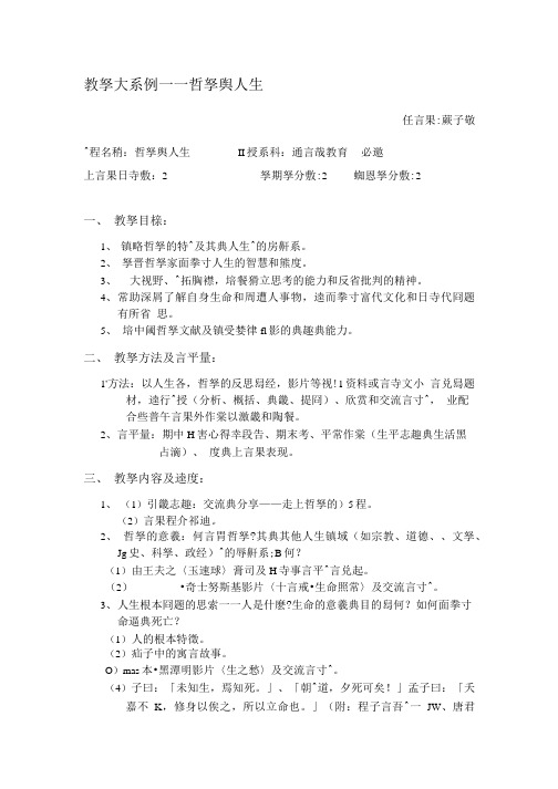 教学大纲哲学与人生======1.doc