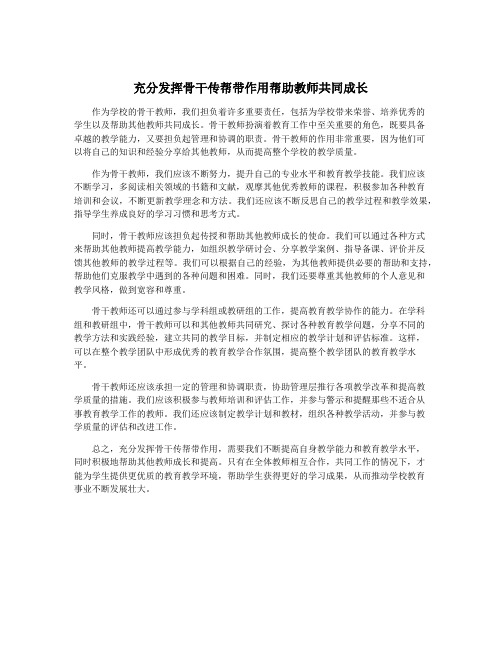 充分发挥骨干传帮带作用帮助教师共同成长