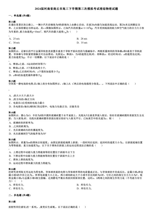 2024届河南省商丘市高三下学期第三次模拟考试理综物理试题 (2)