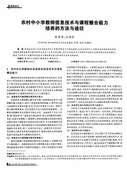 农村中小学教师信息技术与课程整合能力培养的方法与途径