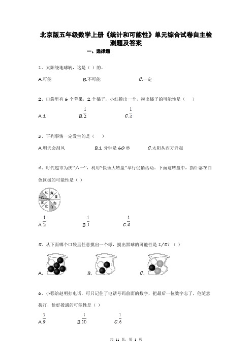 北京版五年级数学上册《统计和可能性》单元综合试卷自主检测题及答案