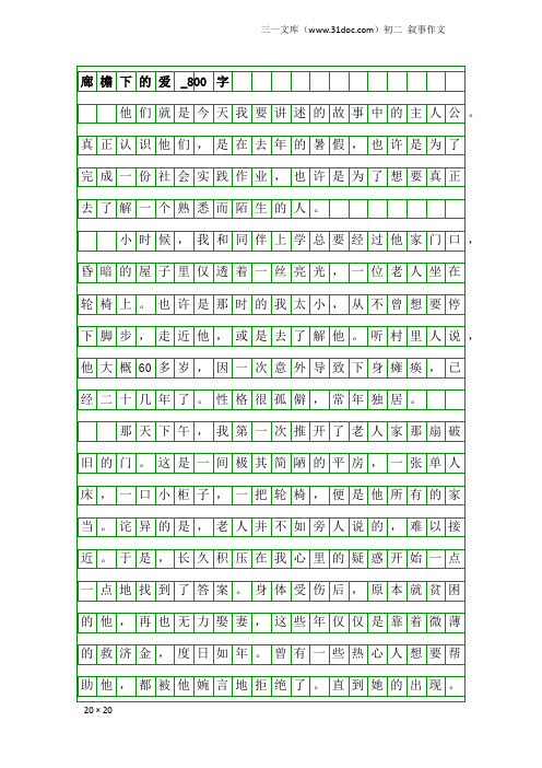 初二叙事作文：廊檐下的爱_800字