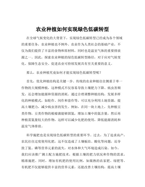 农业种植如何实现绿色低碳转型