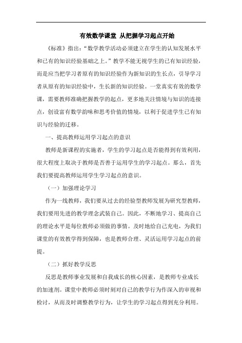 有效数学课堂 从把握学习起点开始论文