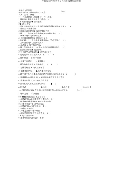 完整版本护理学普医院外科试卷试题及含答案