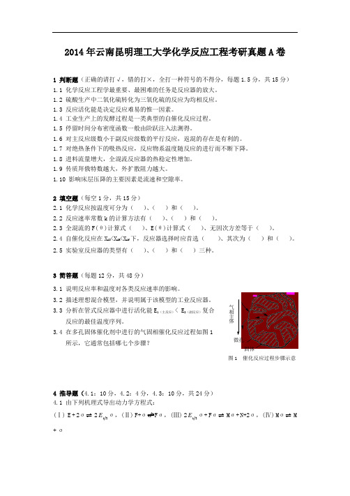 2014年云南昆明理工大学化学反应工程考研真题A卷