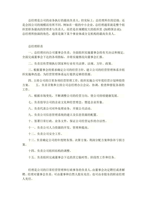 总经理与经理的区别及各自职责