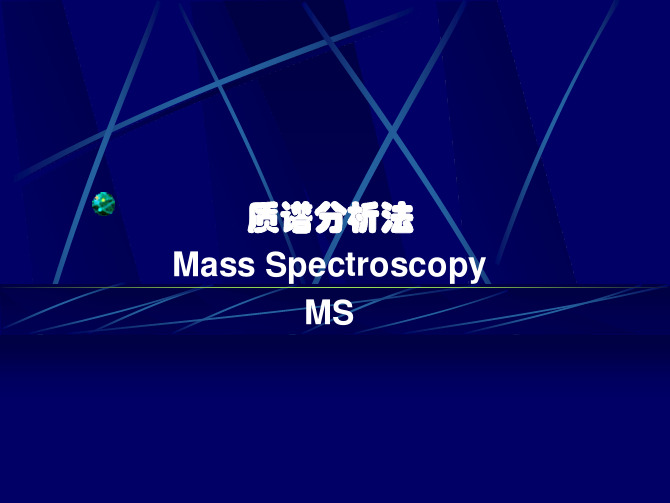 质谱分析法MS