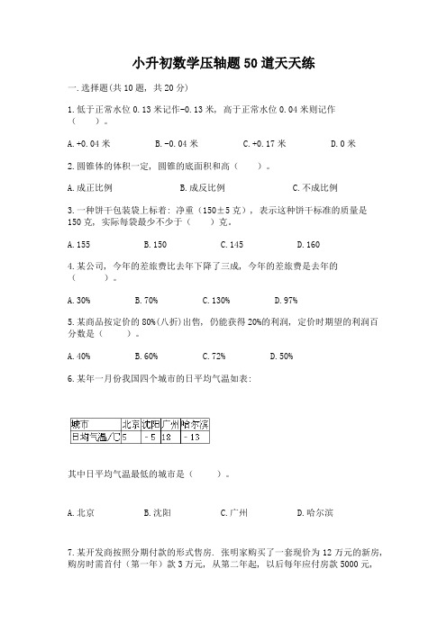 小升初数学压轴题50道天天练含答案【最新】