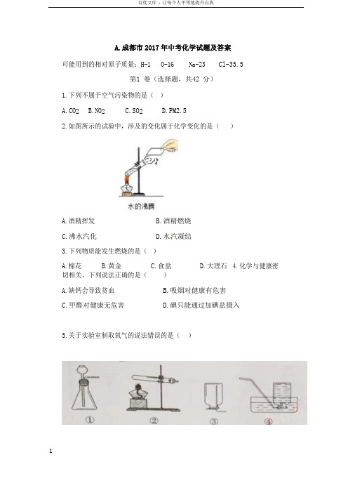 2017年四川省成都市中考化学试题及答案清晰版